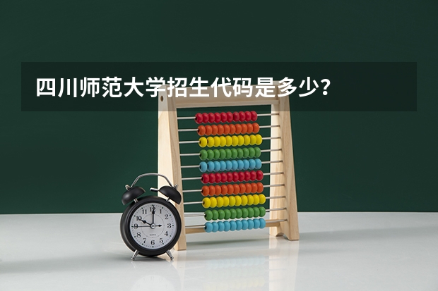 四川师范大学招生代码是多少？