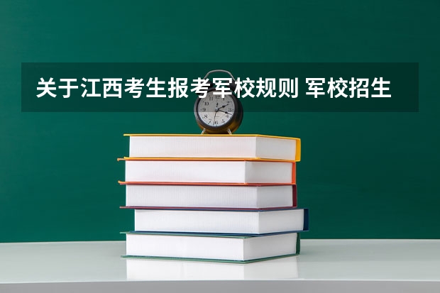 关于江西考生报考军校规则 军校招生情况