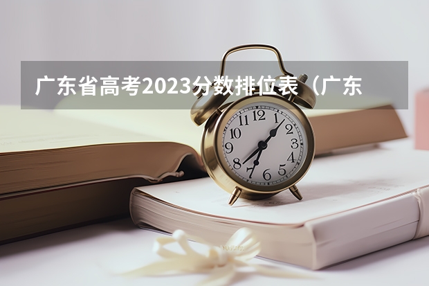 广东省高考2023分数排位表（广东高考分数段）