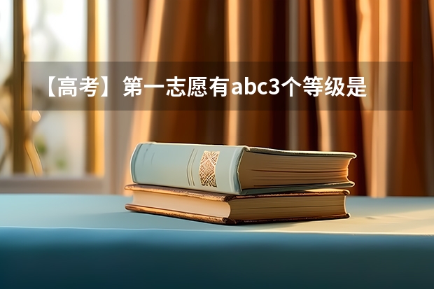 【高考】第一志愿有abc3个等级是怎么理解