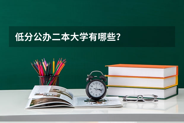 低分公办二本大学有哪些？