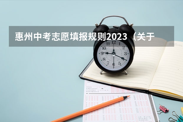 惠州中考志愿填报规则2023（关于做好广东惠州普通高考志愿填报系列用书征订工作的通知）