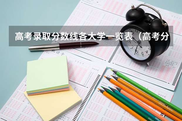 高考录取分数线各大学一览表（高考分数对应学校）