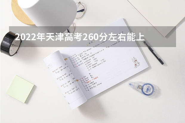 2022年天津高考260分左右能上什么样的大学