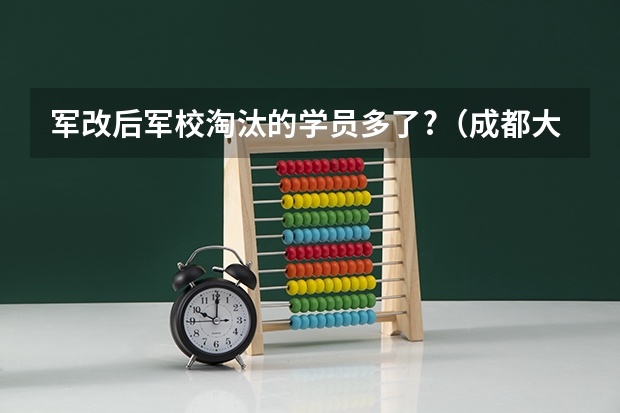 军改后军校淘汰的学员多了?（成都大学在四川的排名）