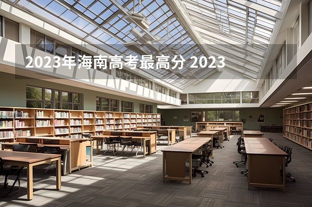 2023年海南高考最高分 2023海南高考最高分