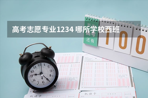 高考志愿专业1234 哪所学校西班牙语专业最好？