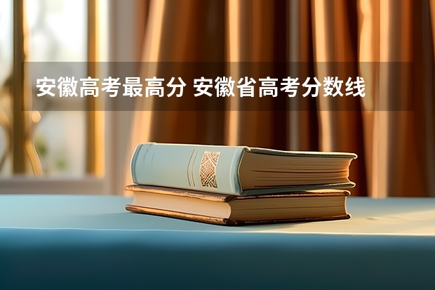 安徽高考最高分 安徽省高考分数线