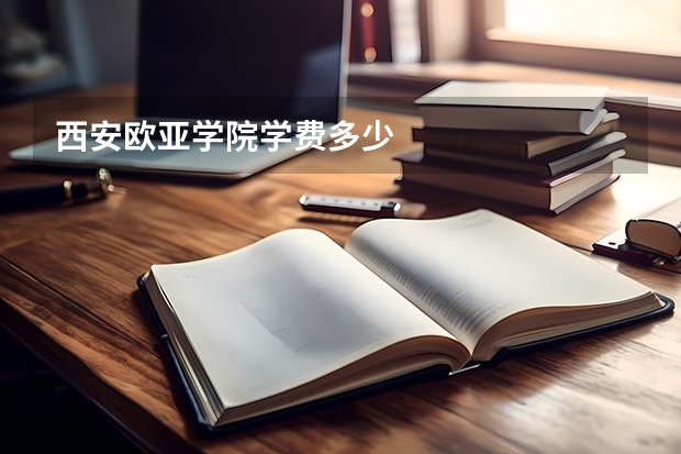 西安欧亚学院学费多少