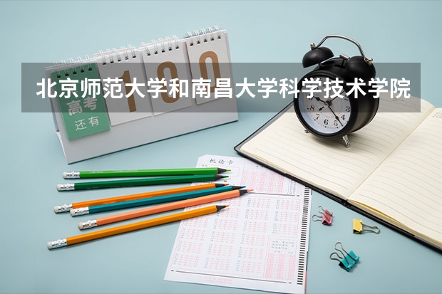 北京师范大学和南昌大学科学技术学院录取分数参考