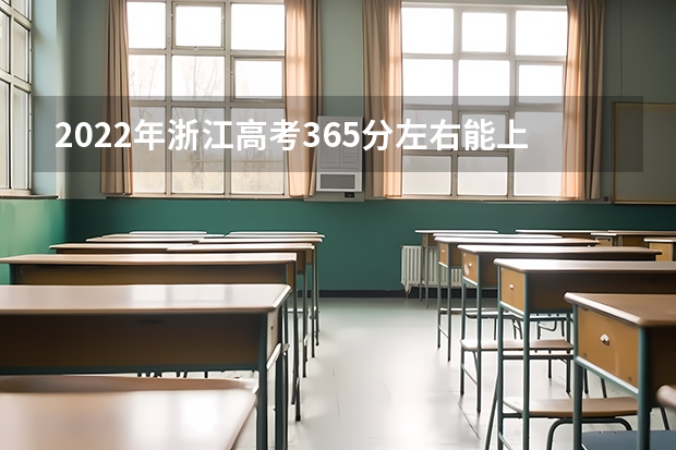 2022年浙江高考365分左右能上什么样的大学