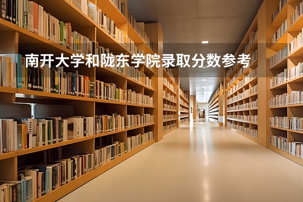 南开大学和陇东学院录取分数参考