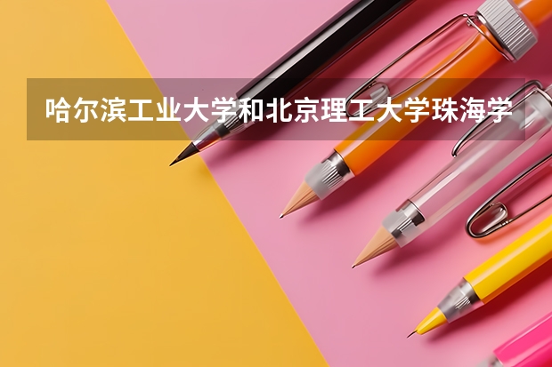 哈尔滨工业大学和北京理工大学珠海学院录取分数参考