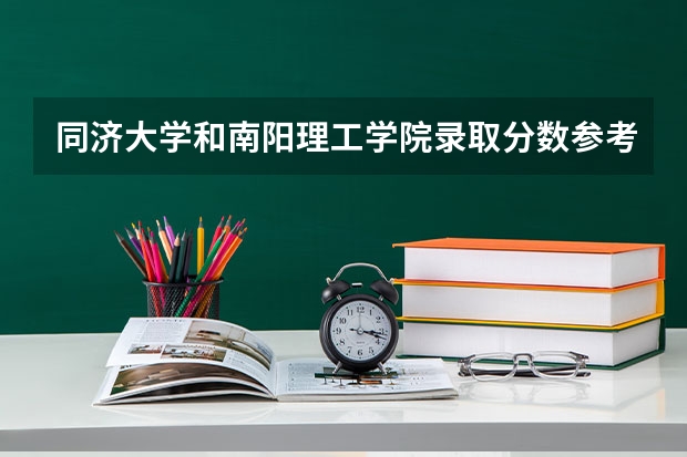 同济大学和南阳理工学院录取分数参考