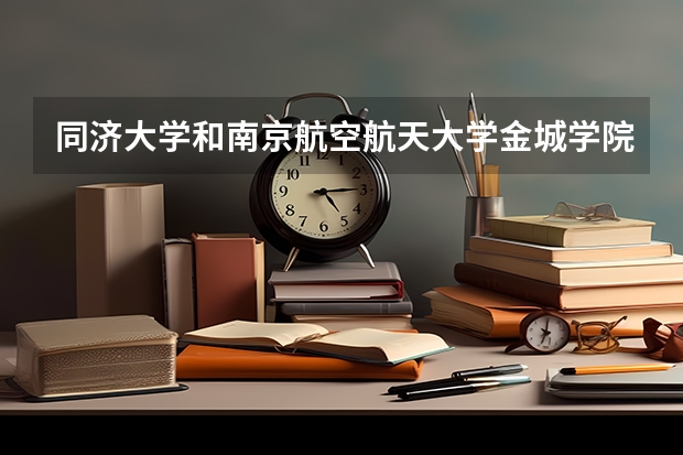 同济大学和南京航空航天大学金城学院录取分数参考