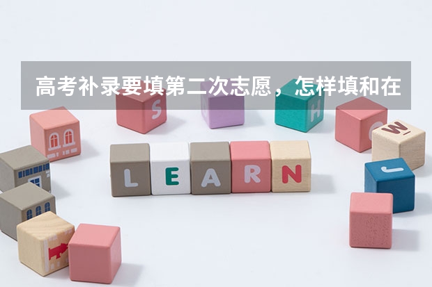 高考补录要填第二次志愿,怎样填和在哪里填呢?