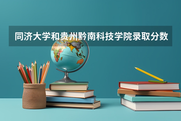 同济大学和贵州黔南科技学院录取分数参考