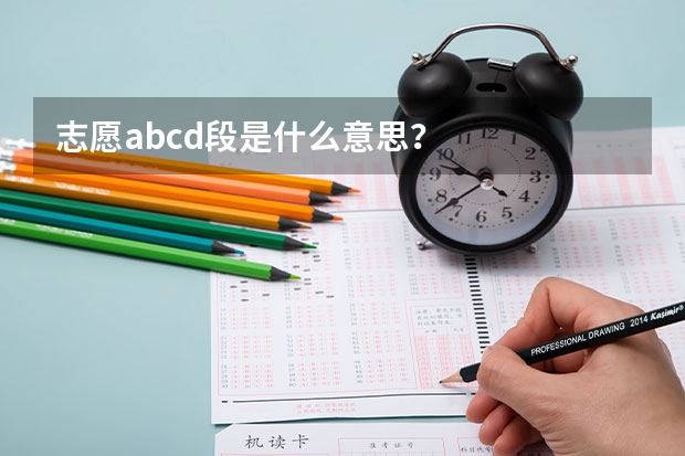 志愿abcd段是什么意思？