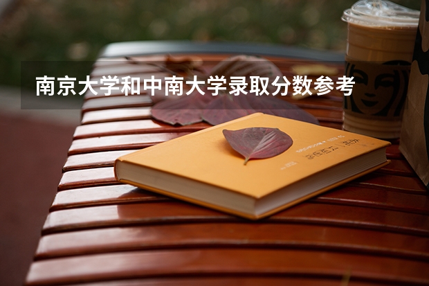 南京大学和中南大学录取分数参考
