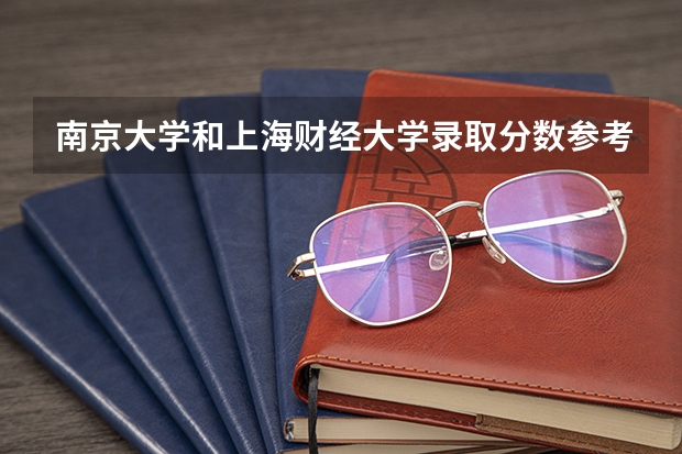 南京大学和上海财经大学录取分数参考