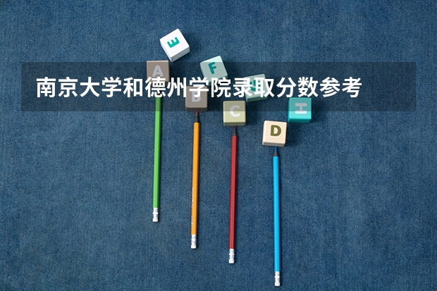 南京大学和德州学院录取分数参考