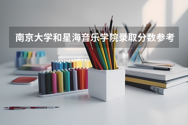 南京大学和星海音乐学院录取分数参考