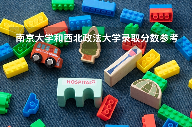 南京大学和西北政法大学录取分数参考