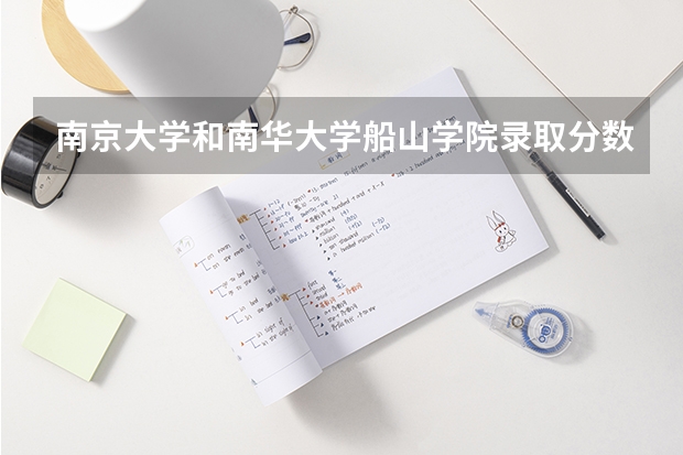 南京大学和南华大学船山学院录取分数参考