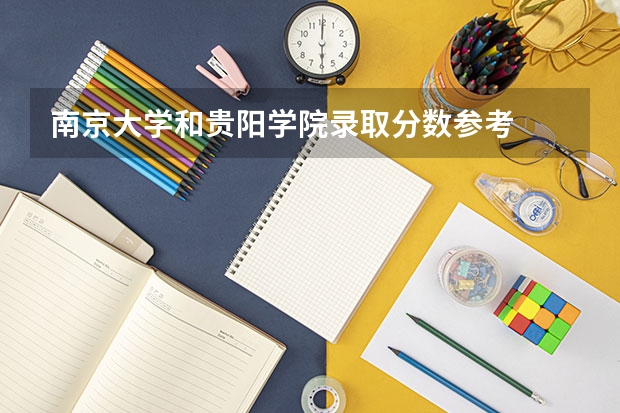 南京大学和贵阳学院录取分数参考