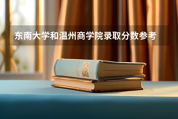 东南大学和温州商学院录取分数参考