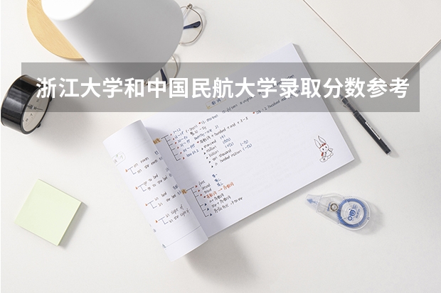 浙江大学和中国民航大学录取分数参考