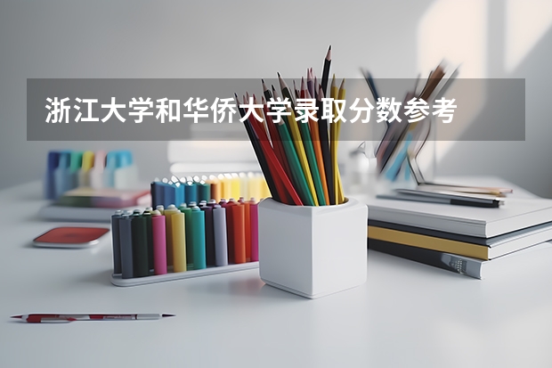 浙江大学和华侨大学录取分数参考
