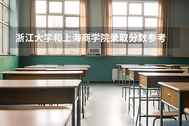 浙江大学和上海商学院录取分数参考