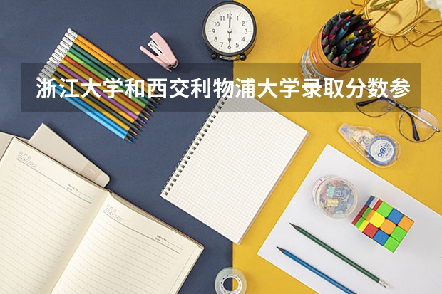 浙江大学和西交利物浦大学录取分数参考