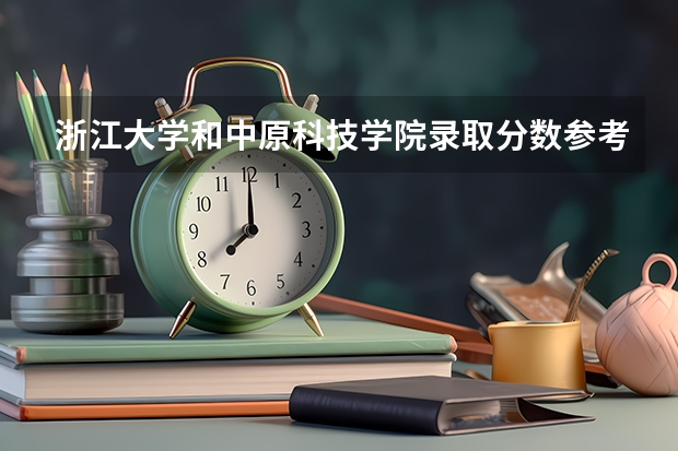 浙江大学和中原科技学院录取分数参考