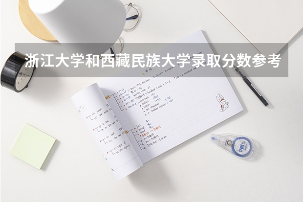浙江大学和西藏民族大学录取分数参考
