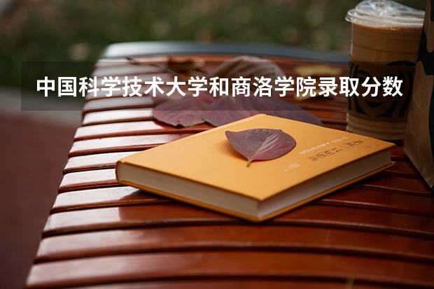 中国科学技术大学和商洛学院录取分数参考
