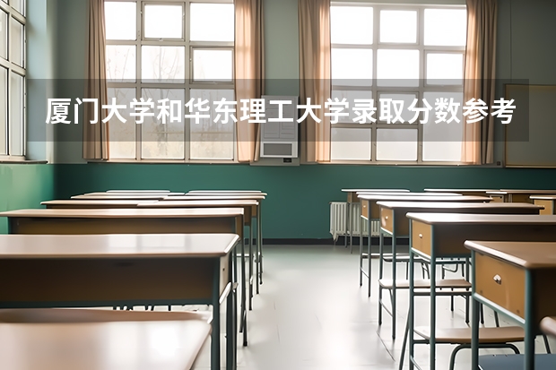 厦门大学和华东理工大学录取分数参考