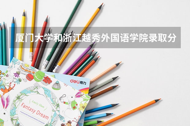 厦门大学和浙江越秀外国语学院录取分数参考