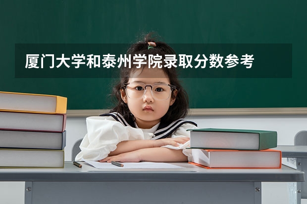 厦门大学和泰州学院录取分数参考