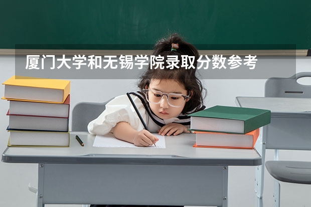 厦门大学和无锡学院录取分数参考