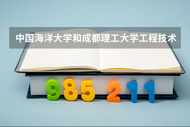 中国海洋大学和成都理工大学工程技术学院录取分数参考