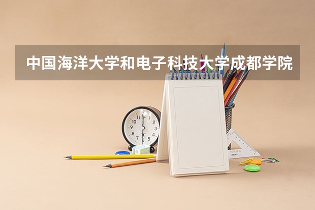 中国海洋大学和电子科技大学成都学院录取分数参考