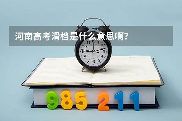 河南高考滑档是什么意思啊?