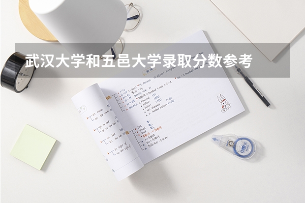 武汉大学和五邑大学录取分数参考