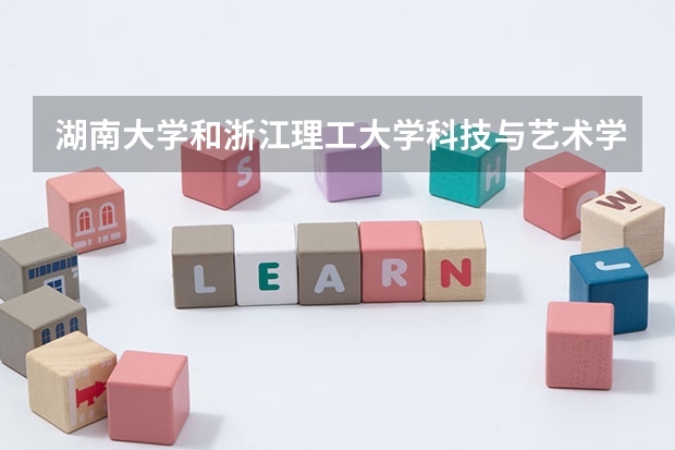 湖南大学和浙江理工大学科技与艺术学院录取分数参考