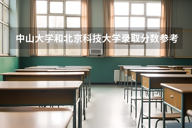 中山大学和北京科技大学录取分数参考