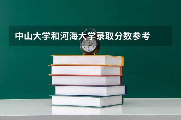 中山大学和河海大学录取分数参考