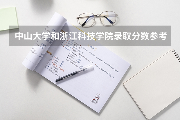 中山大学和浙江科技学院录取分数参考