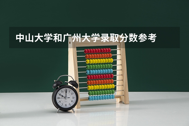 中山大学和广州大学录取分数参考